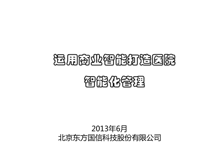 东方国信大数据医疗决策平台.ppt_第1页