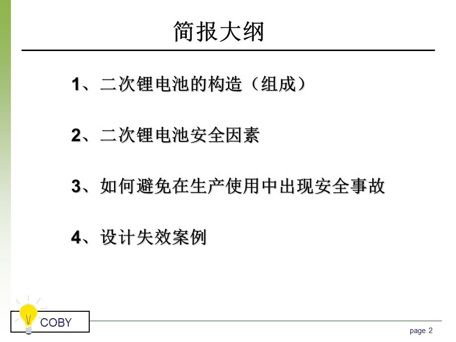 二次锂电池安全使用基础知识.ppt_第2页