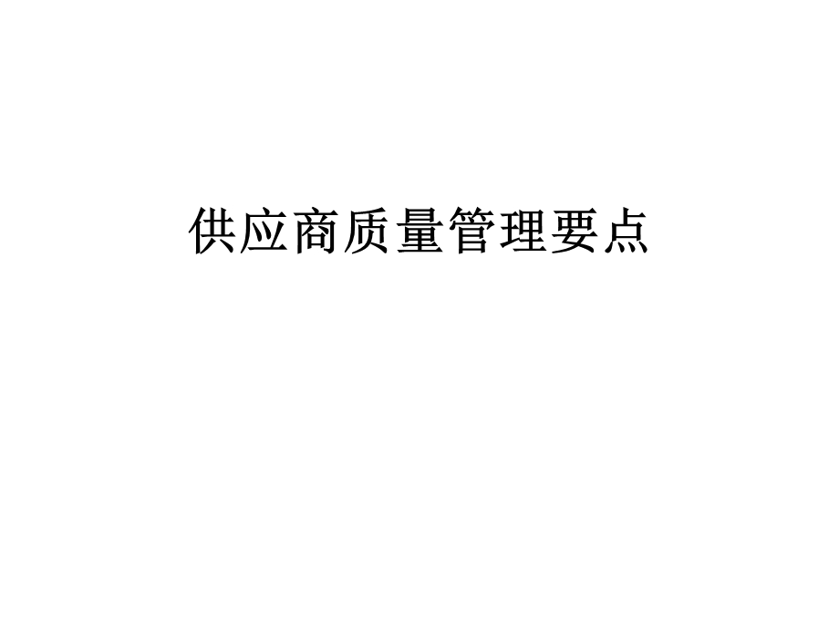 供应商质量管理要点.ppt_第1页