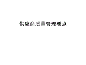 供应商质量管理要点.ppt