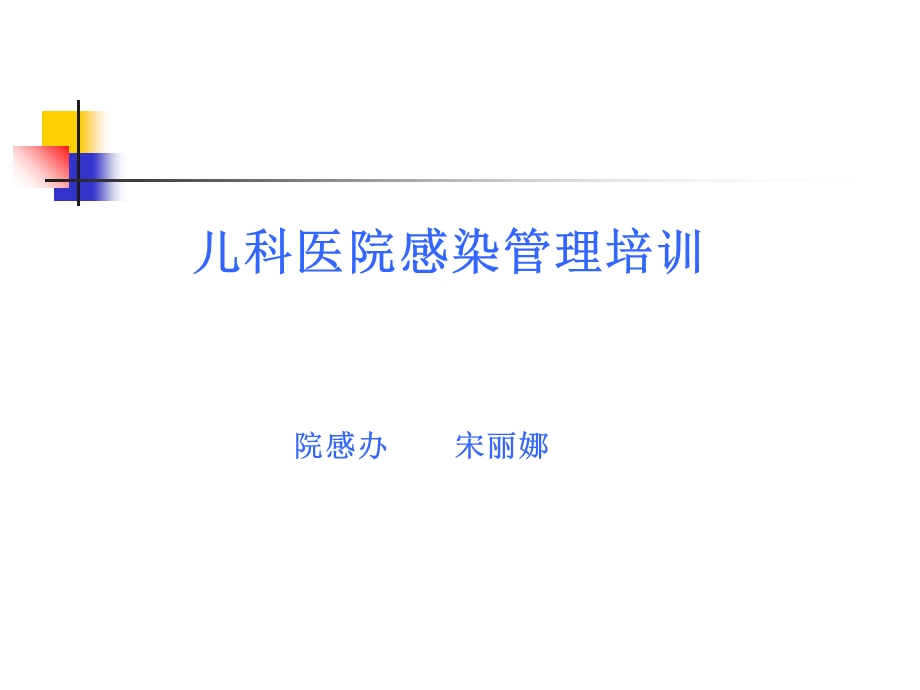 儿科医院感染培训.ppt_第1页