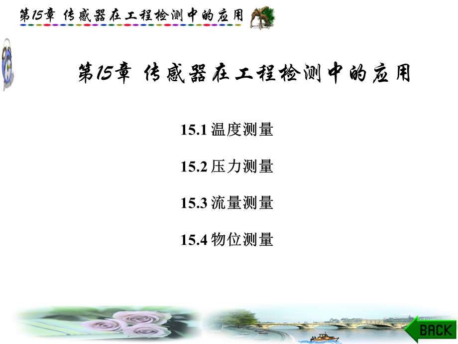 传感器在工程检测中的应用.ppt_第1页