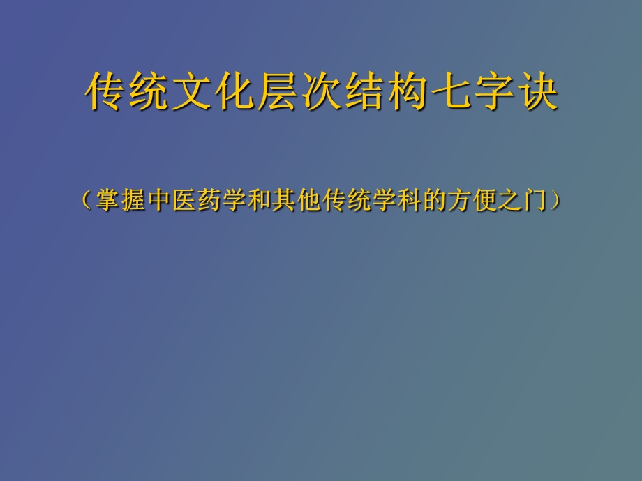 传统文化层次结构七字诀吉文辉.ppt_第1页