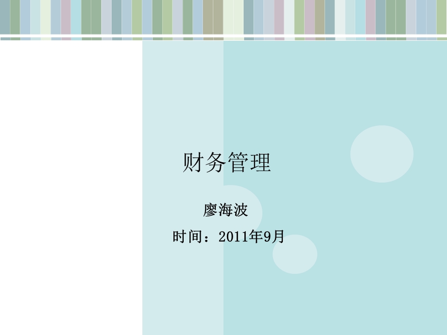 《认识财务管理》课件.ppt_第1页