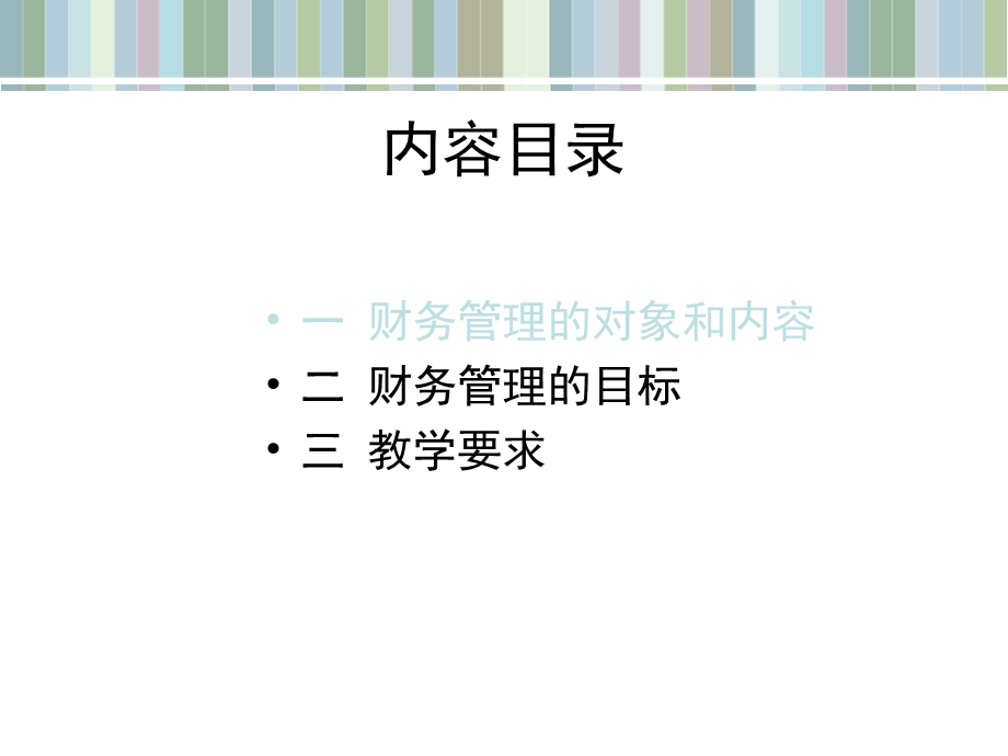 《认识财务管理》课件.ppt_第2页