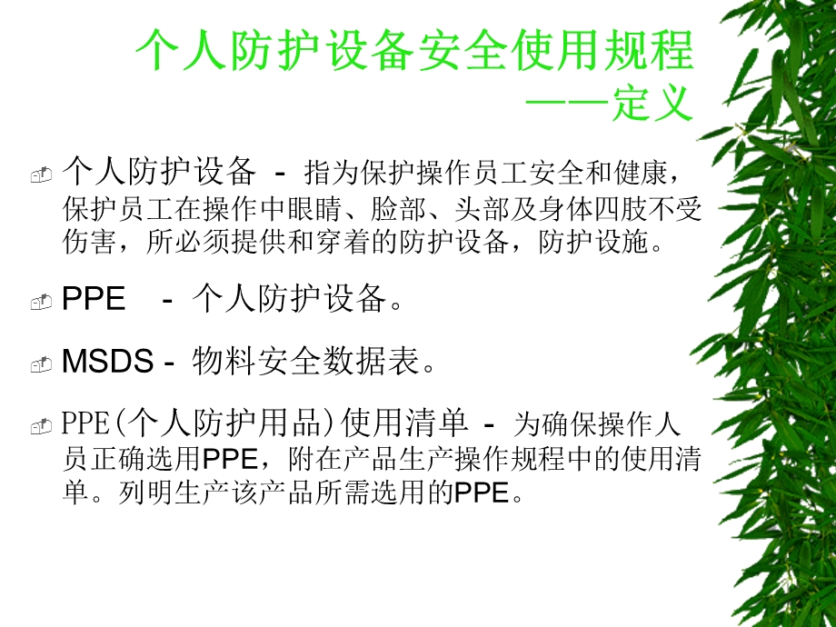 个人防护设备安全使用规程.ppt_第3页