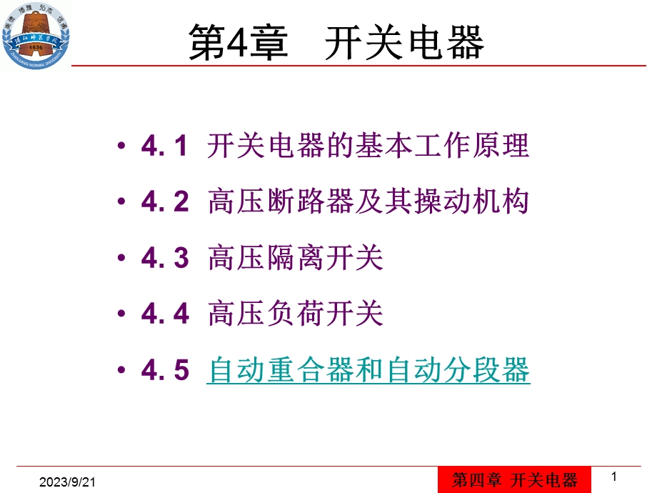 供用电设备教学资料第4章-开关电器课件.ppt_第1页