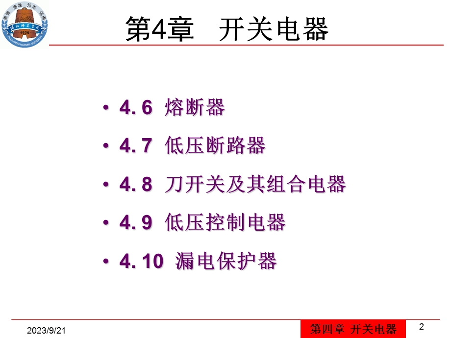 供用电设备教学资料第4章-开关电器课件.ppt_第2页