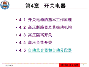 供用电设备教学资料第4章-开关电器课件.ppt