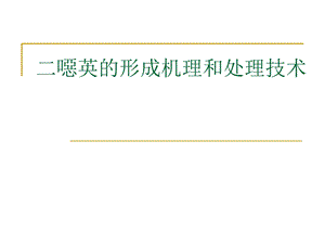 二恶英的形成机理和处理技术.ppt