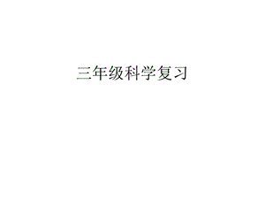 三年级科学复习.ppt