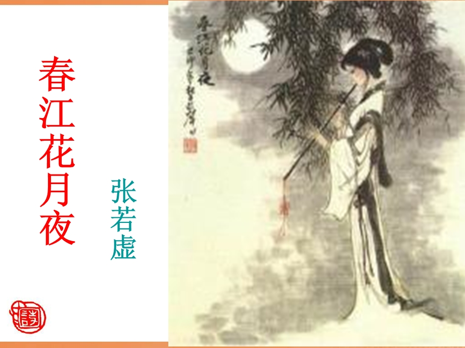 《春江花月夜》ppt课件-实用优秀.ppt_第1页