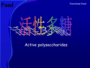 《活性多糖》课件.ppt