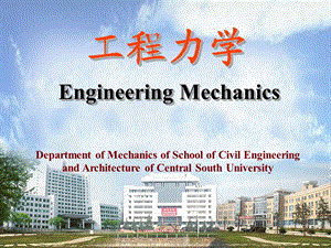 《工程力学》(空间任意力系).ppt