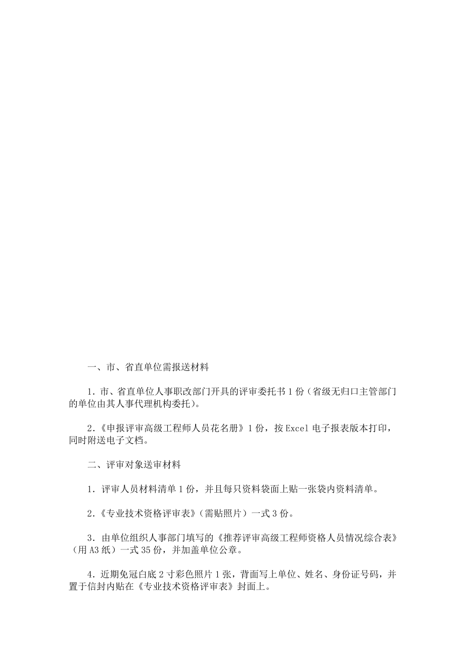 申报高级工程师资格有关材料要求.doc_第1页