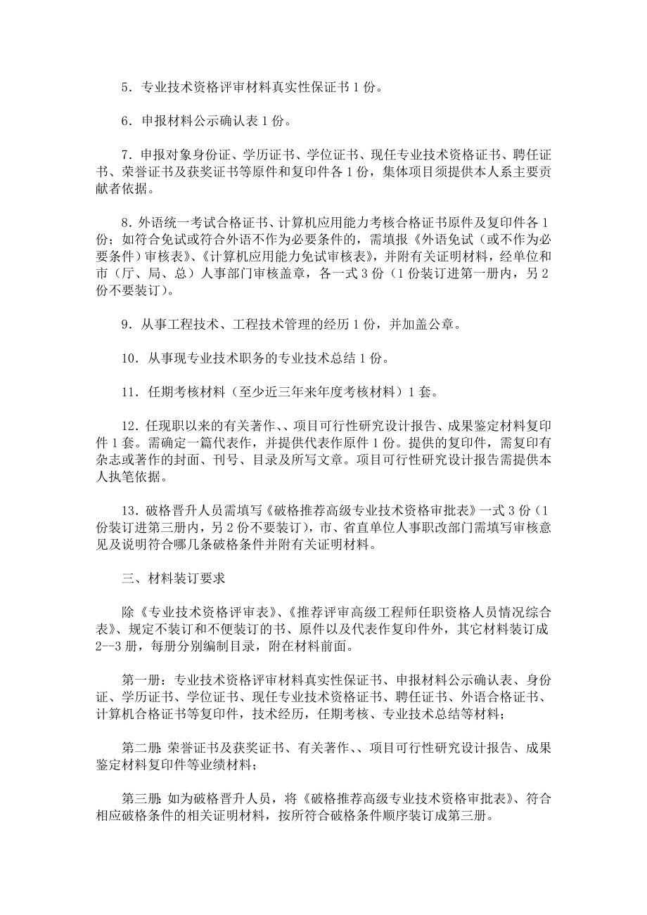 申报高级工程师资格有关材料要求.doc_第2页