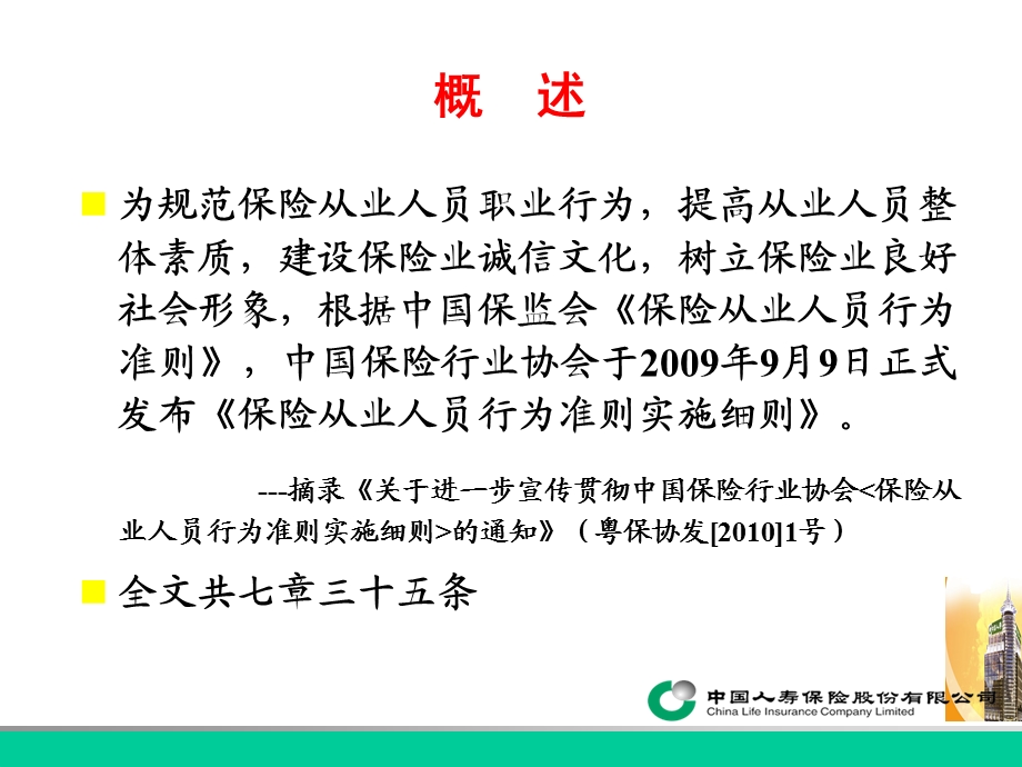 保险从业人员行为准则实施细则教案.ppt_第2页