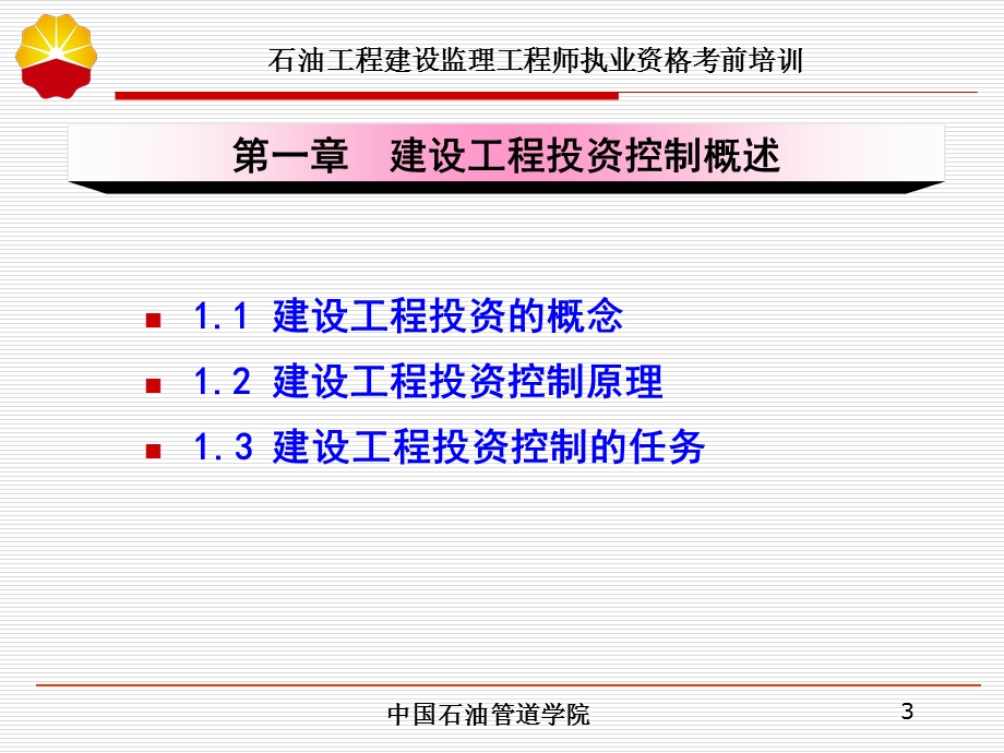 《投资控制》课件.ppt_第3页