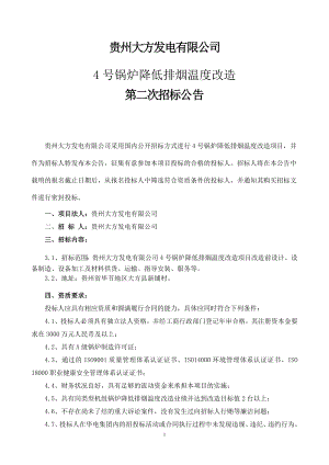 42、贵州大方电厂4号锅炉降低排烟温度改造项目第二次招标公告.doc