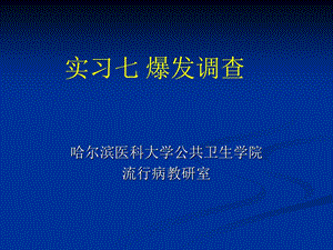 传染病暴发调查.ppt