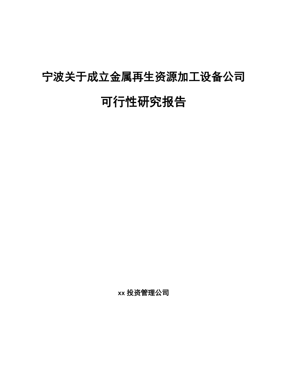 宁波关于成立金属再生资源加工设备公司可行性研究报告.docx_第1页