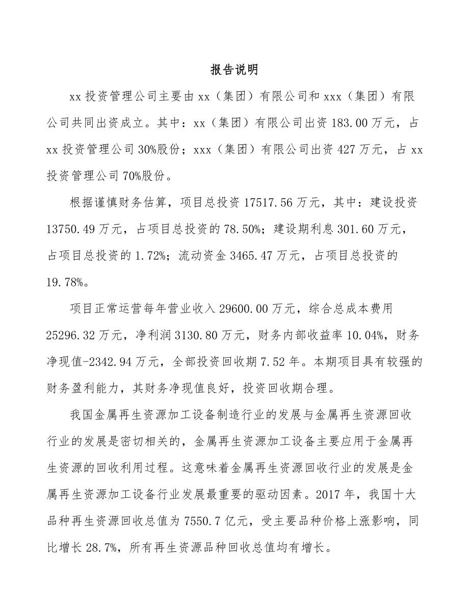 宁波关于成立金属再生资源加工设备公司可行性研究报告.docx_第2页