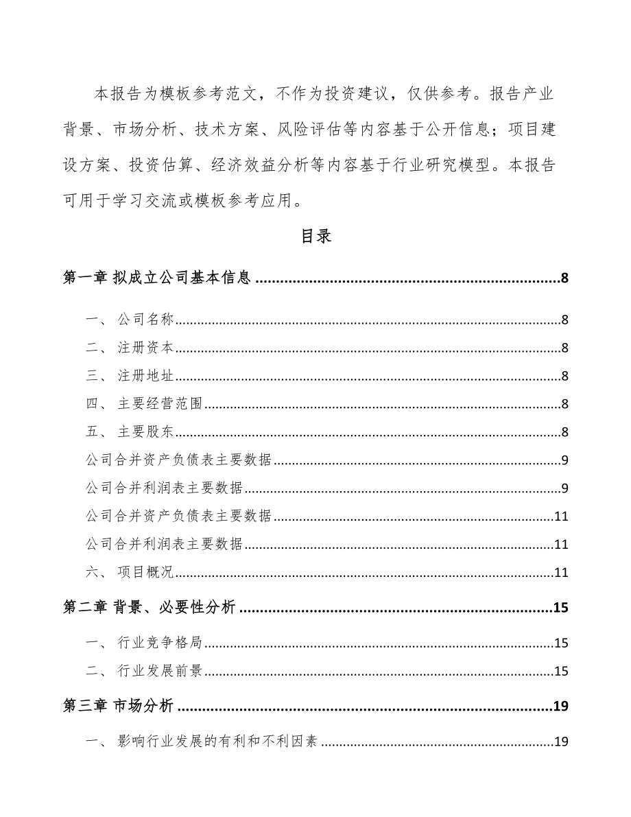 宁波关于成立金属再生资源加工设备公司可行性研究报告.docx_第3页