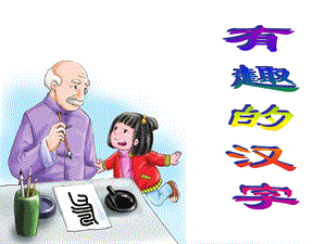 《有趣的汉字》PPT.ppt