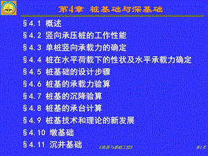 《地基与基础工程》课件第4章.ppt