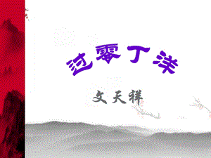 《过零丁洋》优质课.ppt