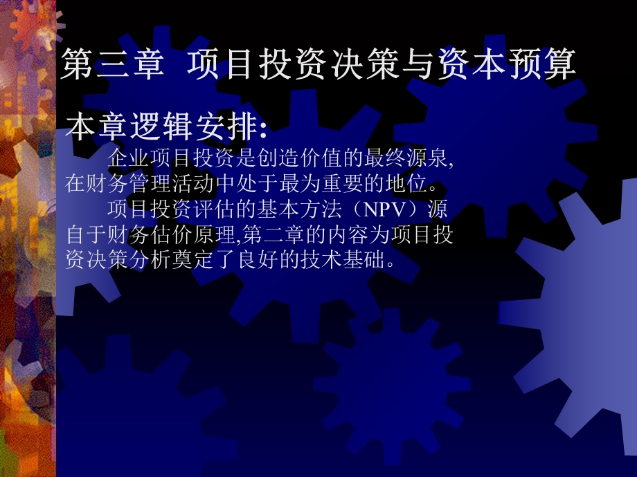 《项目投资决策与资本预算》.ppt_第1页