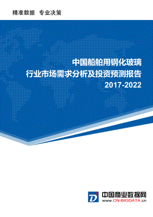 2022年中国船舶用钢化玻璃行业市场需求分析及投资预测报告.doc