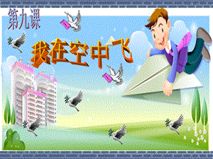 《我在空中飞》课件.ppt