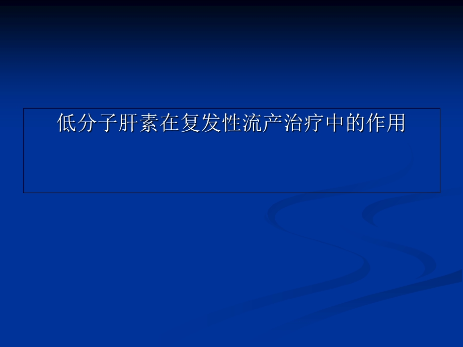 低分子肝素在复发性流产治疗中的作用.ppt_第1页