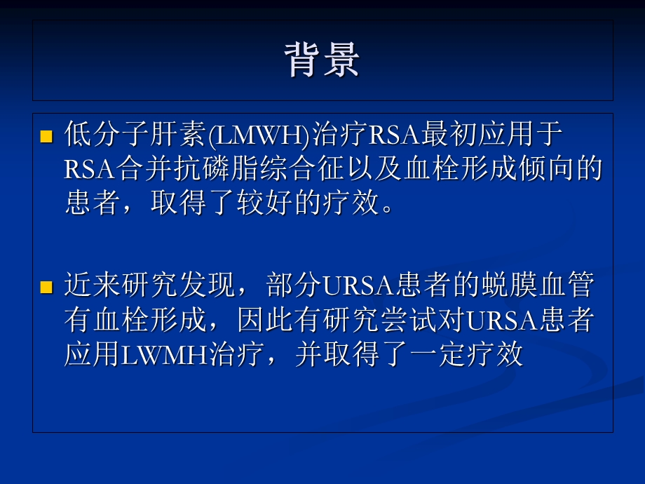 低分子肝素在复发性流产治疗中的作用.ppt_第2页