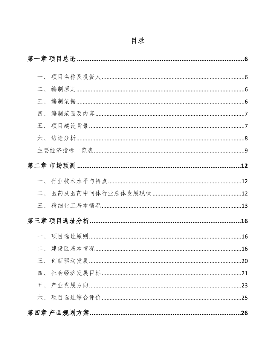 宁波精细化工产品项目可行性研究报告.docx_第1页