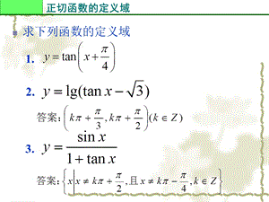 《正切函数的诱导公式》ppt课件.ppt