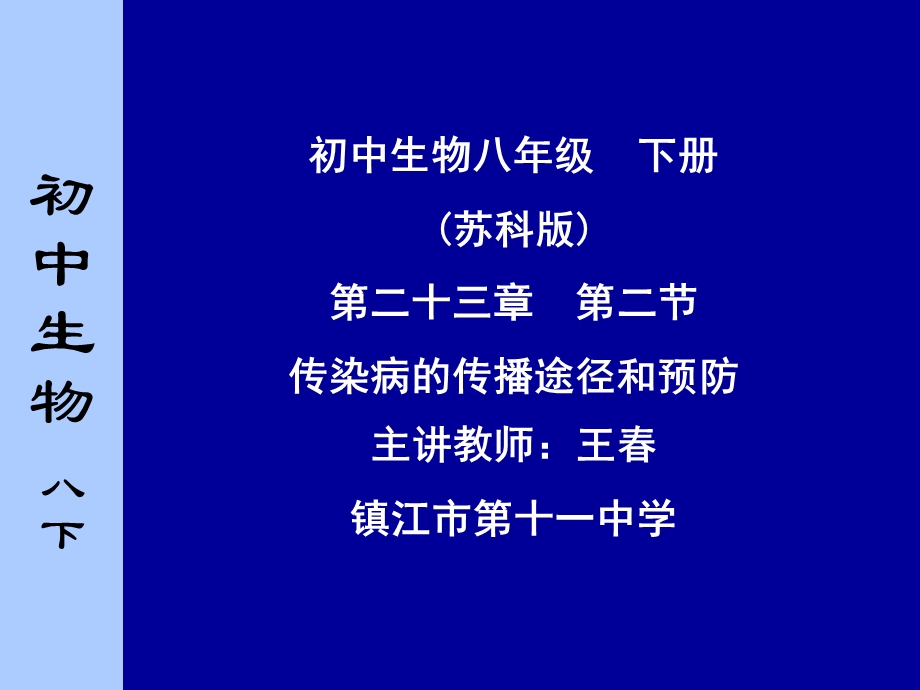 传染病的传播途径和预防.ppt_第1页