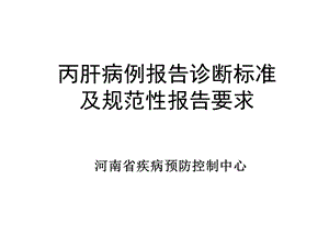 丙肝病例报告诊断标准及规范性报告要求.ppt