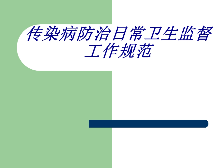 传染病消毒规范.ppt_第1页