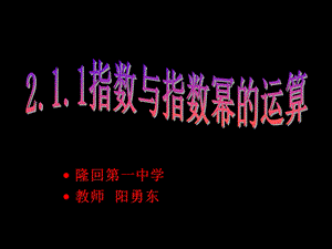 《指数与指数幂的运算(一)》课件.ppt