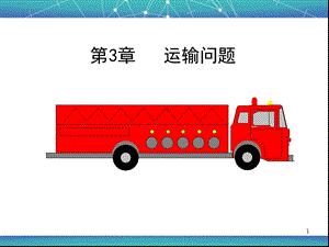 《运筹学》第三章运输问题.ppt