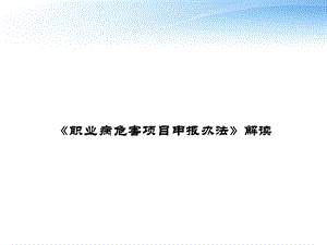 《职业病危害项目申报办法》解读.ppt