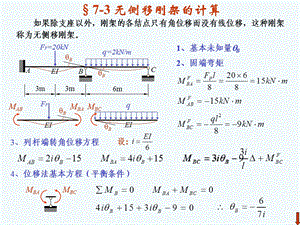 《结构力学》龙驭球第7章位移法.ppt