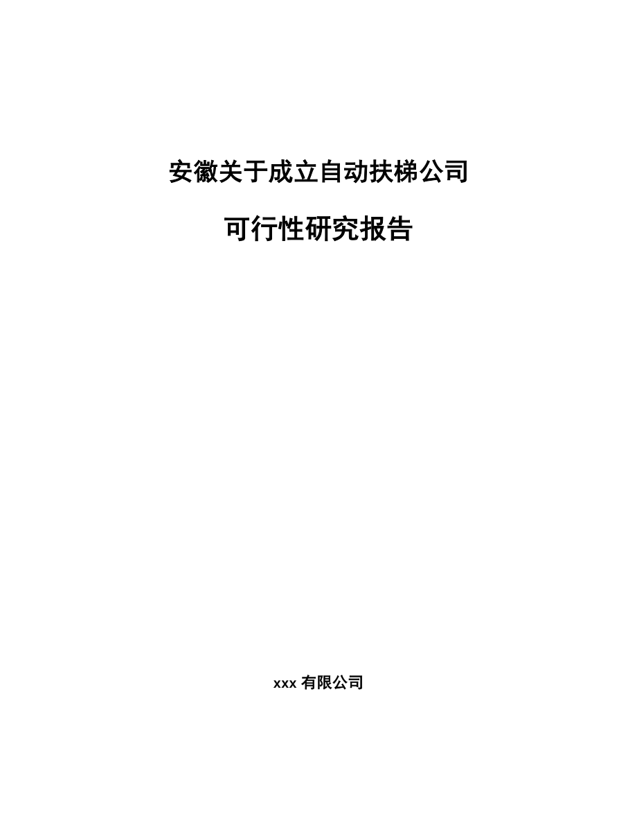 安徽关于成立自动扶梯公司可行性研究报告.docx_第1页