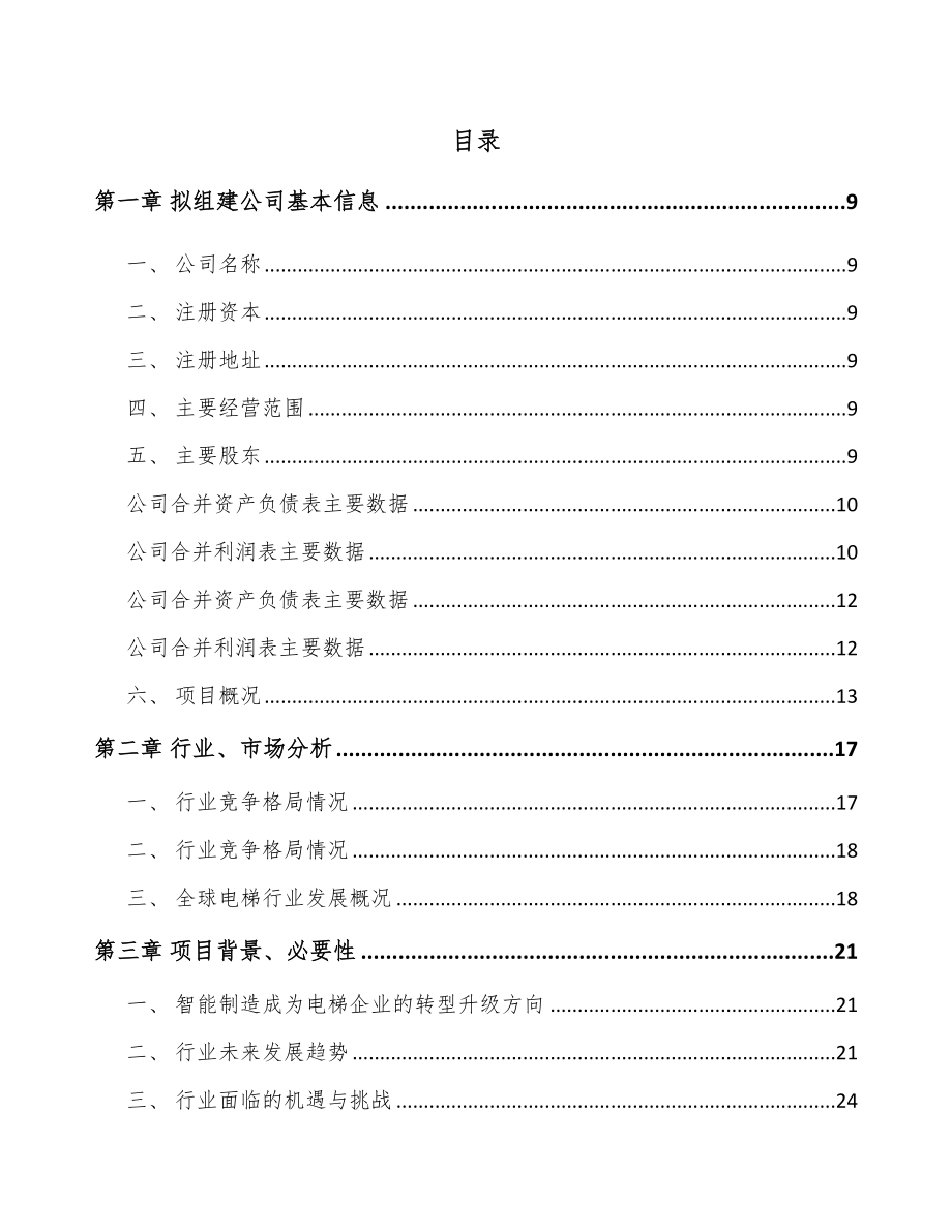 安徽关于成立自动扶梯公司可行性研究报告.docx_第2页