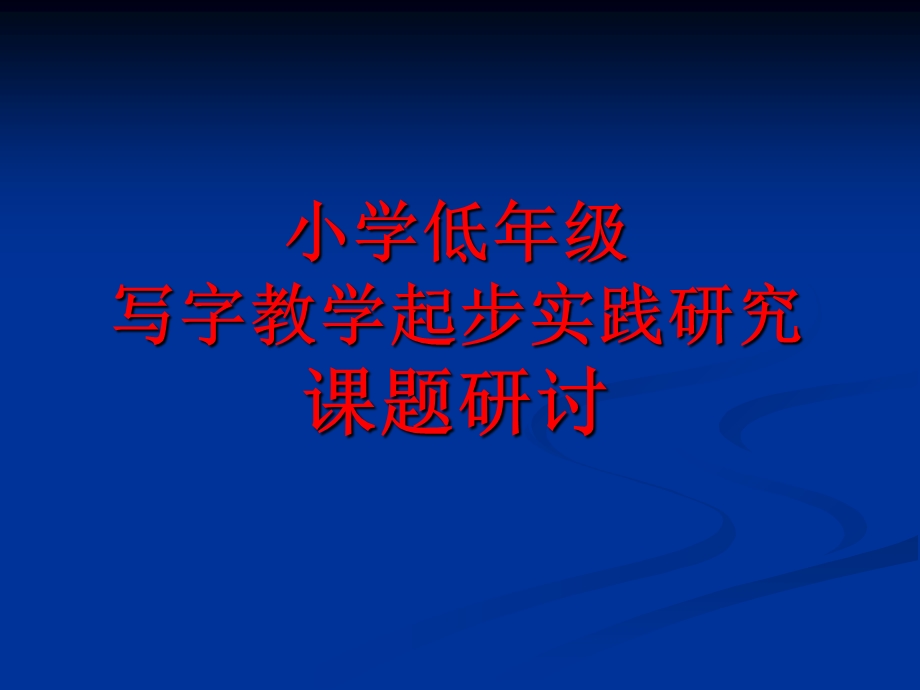 低年级写字教学起步实践研究课题研讨.ppt_第1页