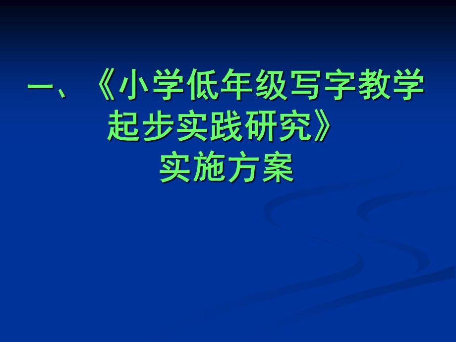 低年级写字教学起步实践研究课题研讨.ppt_第2页