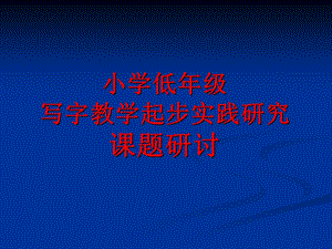 低年级写字教学起步实践研究课题研讨.ppt