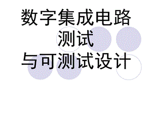 《集成电路测试》课件.ppt